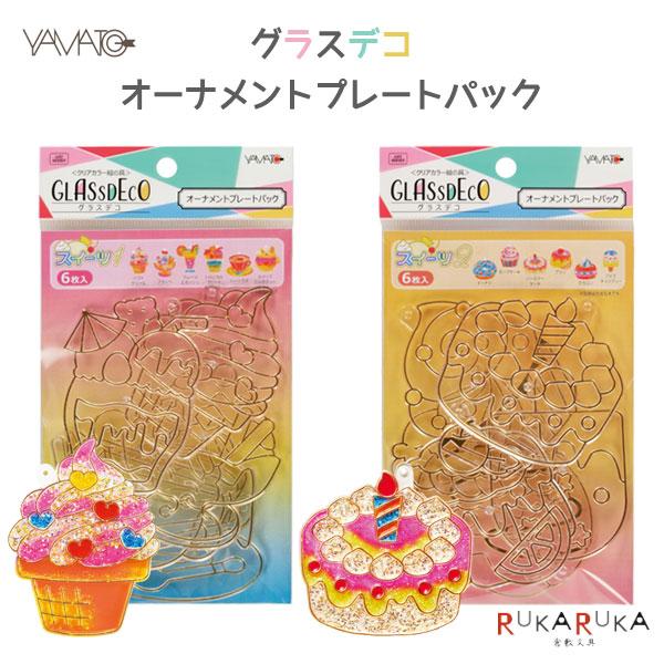 不思議な絵の具 グラスデコ オーナメントプレートパック [スイーツ1/スイーツ2]ヤマト 31-GDP-W*オーナメント キーホルダー 子供 子ども 手作り