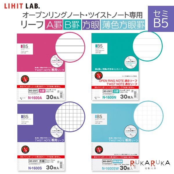 LIHIT LAB.（リヒトラブ） オープンリングノート・ツイストノート 専用