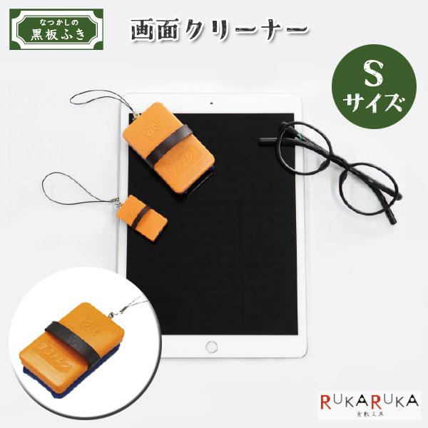 黒板消し ディスプレイクリーナー パソコン PC スマホ スマートフォン タブレット キーホルダー