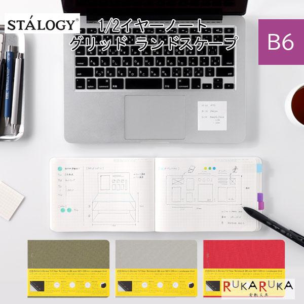 限定！STALOGY《スタロジー》1/2イヤーノートグリッド B6 ランドスケープ [全3色]ニトムズ 872-SS00** 方眼 限定色 フォレスト フォグ サルビア