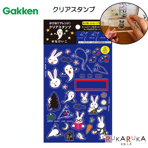 学研ステイフル せなけいこ クリアスタンプ おばけ めがねうさぎ