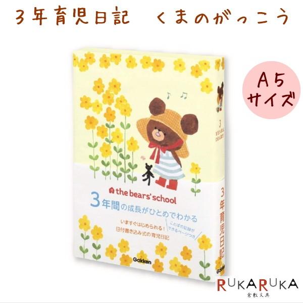 ３年育児日記 くまのがっこう ジャッキー K G A5サイズ 学研ステイフル 537 D ネコポス便不可 R 倉敷文具rukarukaヤフーショップ 通販 Yahoo ショッピング