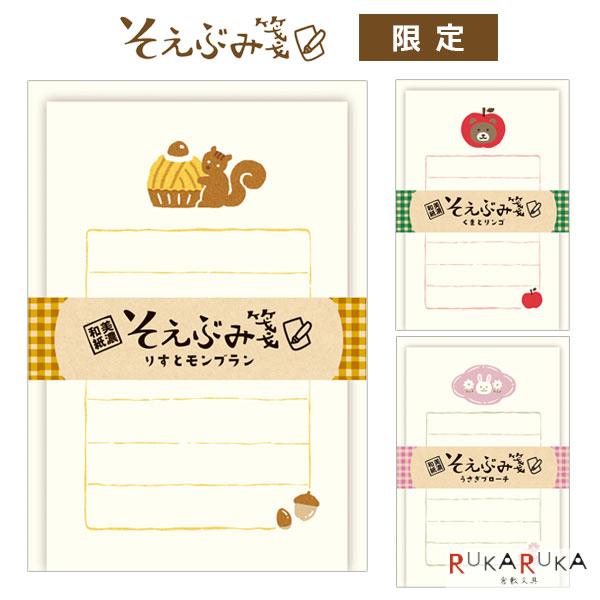 そえぶみ箋 限定 [全3柄] 便箋：30枚・封筒5枚入り 古川紙工 754-LS44