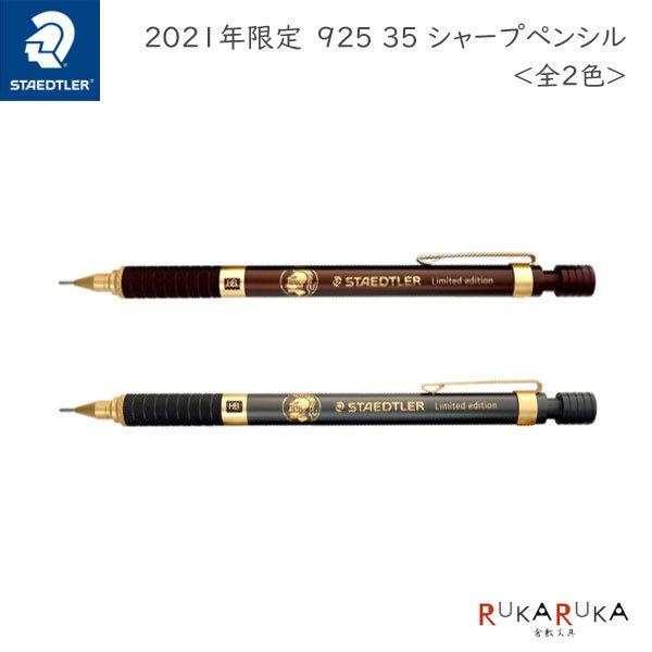 ステッドラー 《2021年数量限定》925 35 シャープペンシル 0.5mm ステッドラー 《2021年数量限定》925 35 シャープペンシル 0.5mm