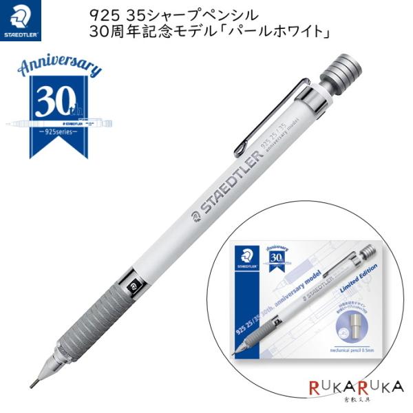 ステッドラー シャープペンシル チャコール パールホワイト 限定 2本セット ステッドラー シャーペン 0.5mm パールホワイト 30周年 記念