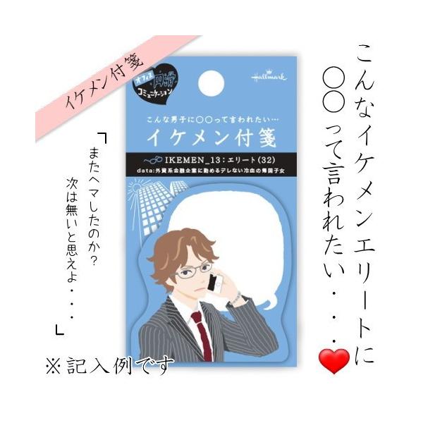 イケメン付箋/付箋 [13/エリート] 日本ホールマーク 389-708-696(ホール)【ネコポス可】