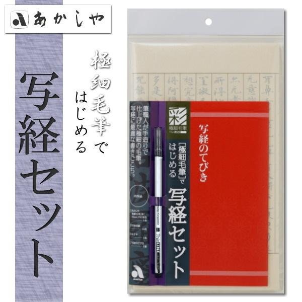 （極細毛筆）ではじめる写経セット　　あかしや　5AZ-150TL　（ネコポス可）
