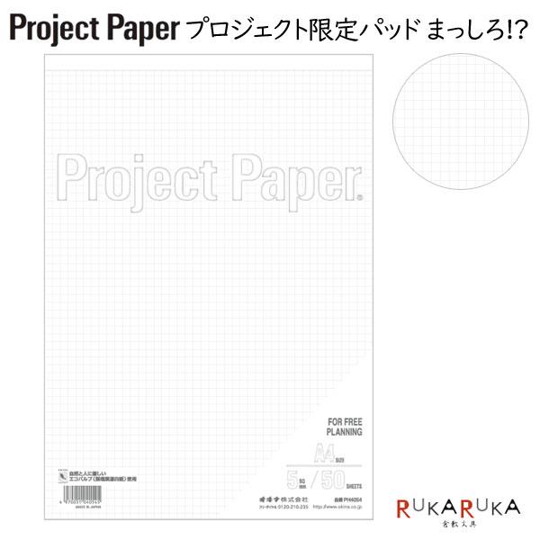 Project Paper《プロジェクトペーパー》A4サイズ 5mm方眼 50シート