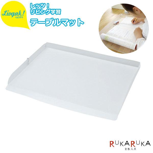 *NG ネコポス便不可*ダイニングテーブルを汚すことなく、お勉強できます！リビガク テーブルマット ソニック 透明 ソニック　LV-6940-T *ネコポス不可* リビング学習 デスクマット 吊り下げ 持ち運び 勉強　おうち時間
