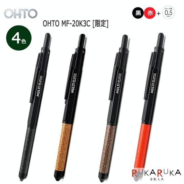 【限定】 マルチボールペン 2色+シャープ　OHTO（オート） 「全4色」 72-MF-20K3C-**【ネコポス便対応可能商品】