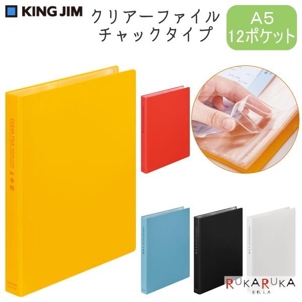 KING JIM（キングジム） クリアーホルダーファイル A5 12ポケット[全5