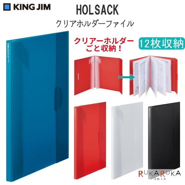 KING JIM（キングジム） ホルサック クリアーホルダーファイル 12枚