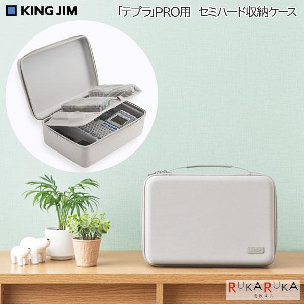 KING JIM（キングジム） 「テプラ」PRO用 セミハード収納ケース 20