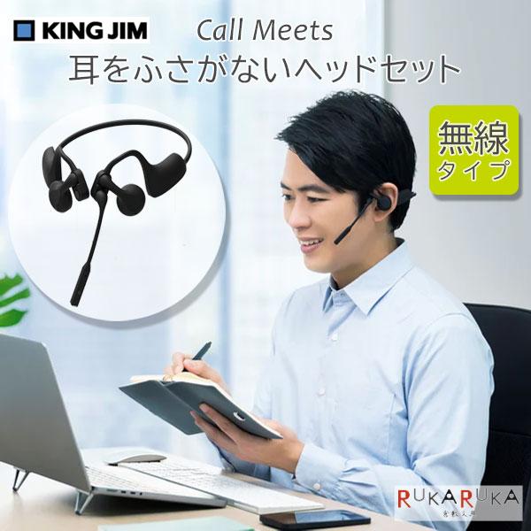 KING JIM（キングジム） 耳をふさがないヘッドセット「コールミーツ