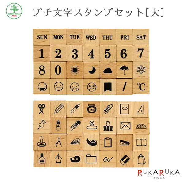 プチ文字スタンプ 大 [全2種類] こどものかお 403-1234-01* *ネコポス不可*