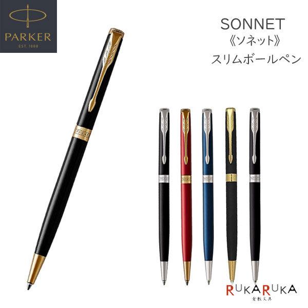 PARKER（パーカー） ソネット スリムボールペン［6種］保証書付 19-50