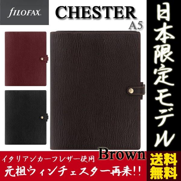 FILOFAX 正規 日本限定 15mmリング システム手帳 チェスター ブラウン 
