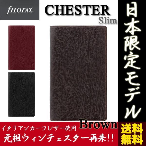 FILOFAX 正規 日本限定 11mmリング システム手帳 チェスター ブラウン 