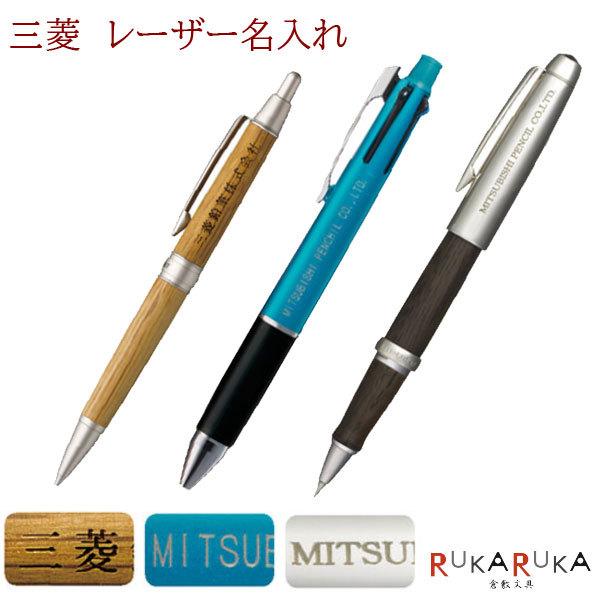 三菱鉛筆 □三菱鉛筆 レーザー彫刻□ 空彫りのみ 三菱 贈り物に最適