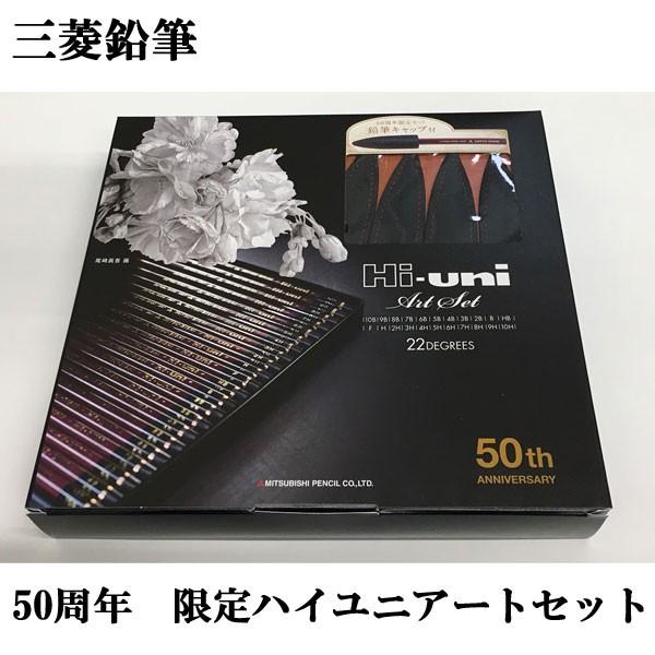 三菱鉛筆 発売50周年限定セット！特製鉛筆キャップ付き！Hi-uni