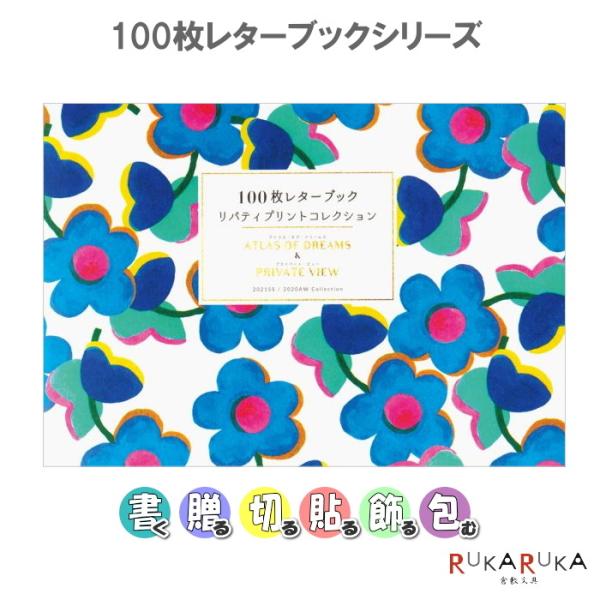 100枚レターブック リバティプリントコレクション ATLAS OF DREAMS &amp; PRIVATE VIEW パイインターナショナル 1745-5440 【ネコポス可】 [M便 1/3]