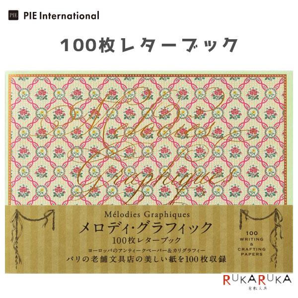 100枚レターブック [メロディ・グラフィック] パイインターナショナル