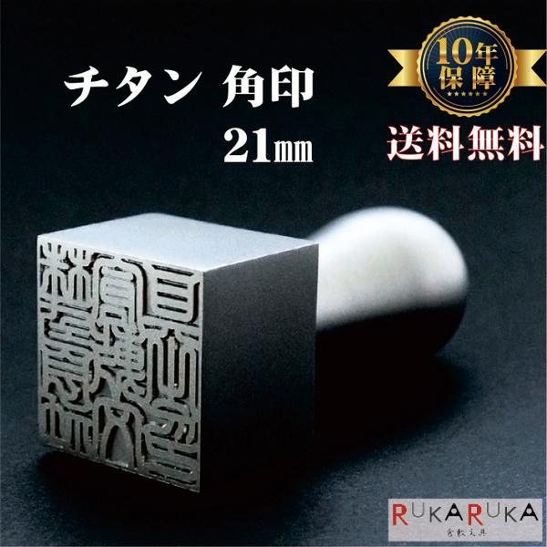 法人用角印 チタン 21mm 【【送料無料*】】 N_0 : 倉敷文具 法人用角印 チタン 21mm 【【送料無料*】】 N_0 : 倉敷文具