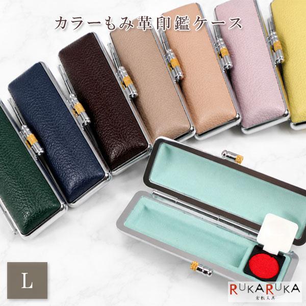 カラーもみ革印鑑ケースL [16.5〜18mm対応] 全8色 大阪印材舎 2081-カラーインカンケースL *ネコポス不可*