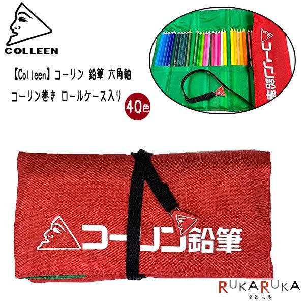 コーリン 鉛筆 六角軸 40色 コーリン巻き ロールケース入り キテラ