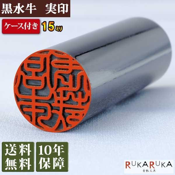 個人用印鑑 実印 黒水牛【15mm 印鑑ケース付き】 クロスイギュウ 15 