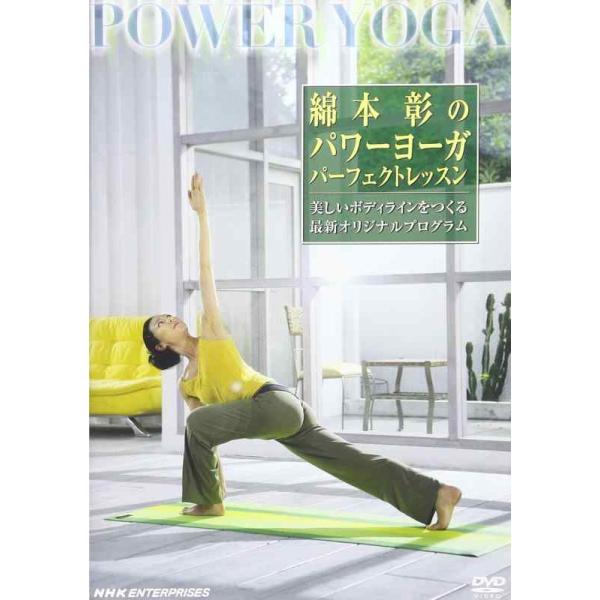 DVD／綿本彰のパワーヨーガ パーフェクト・レッスン