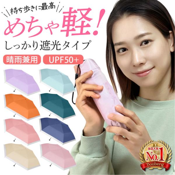 LINEお友達追加キャンペーン実施中！新規お友達追加でBooberg Yahoo!店全商品対象の10％OFFクーポンをプレゼント中！この機会にぜひご登録ください！・軽いのに丈夫で壊れにくい・紫外線をしっかりカット！UPF50+・晴雨兼用折り...