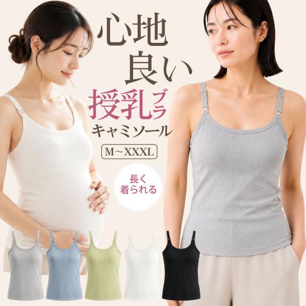 キャミソール 授乳 授乳キャミ 授乳キャミソール マタニティ カップ付き ブラキャミ 授乳ブラ 授乳服 肌着 下着