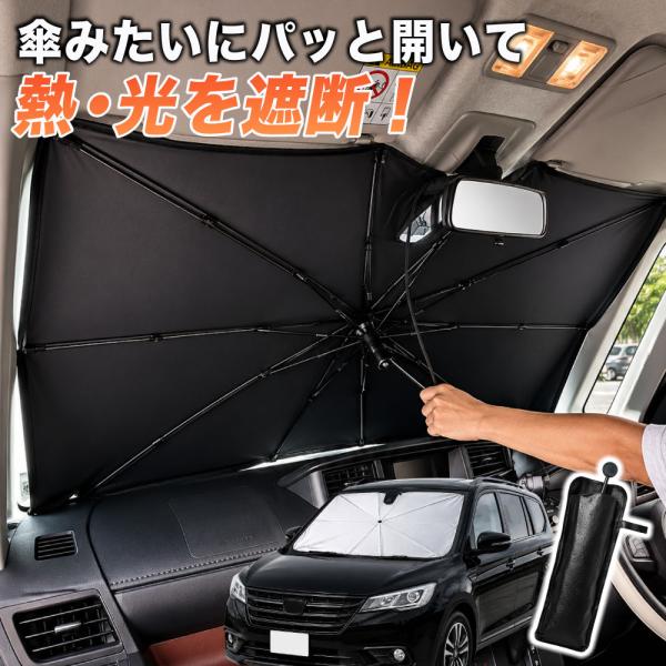 サンシェード 車 傘型 フロント 折りたたみ 収納 UVカット 遮熱 日除け 遮光 車用 傘 軽自動車 ミニバン 普通車 爆弾鬼 バクハジキ 父の日