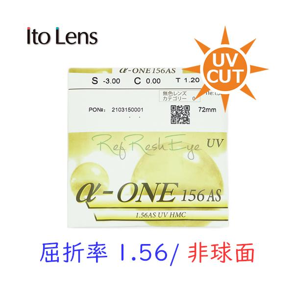 ITOLENS 非球面レンズ 屈折率1.56 UVカット付き 近視・乱視・遠視・老視対応 プラスチック素材