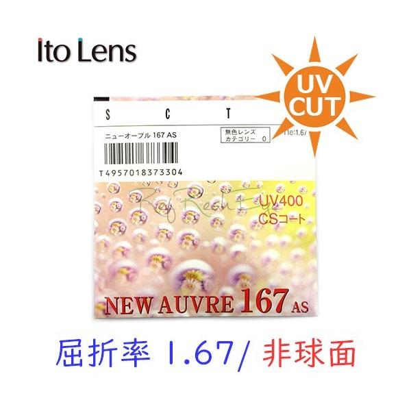 ITOLENS 超薄型非球面レンズ 屈折率1.67 UVカット付 度数が強い方でも安心の超高屈折 プラスチック素材
