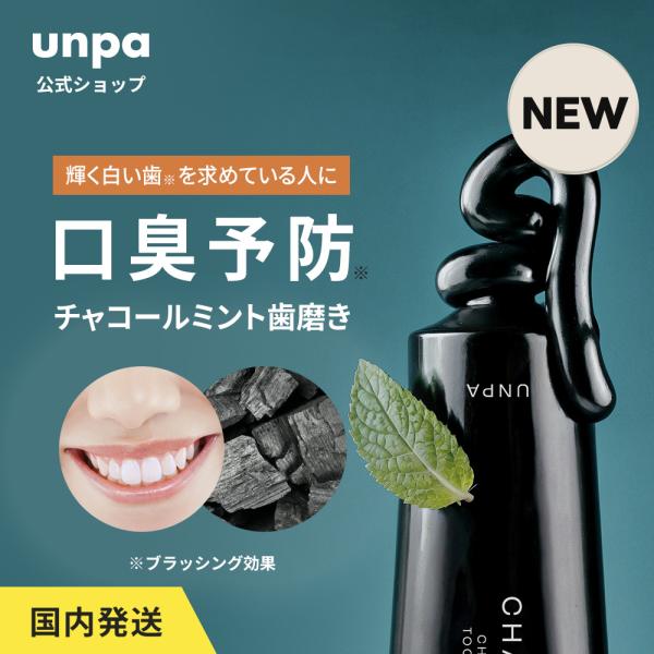 パッケージリニューアル unpa公式 ChaCha Original 100g 歯磨き粉