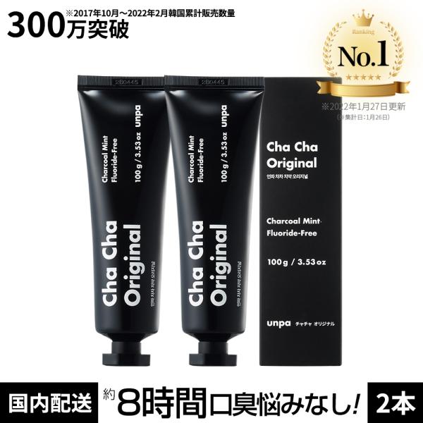 unpa公式 original 2本 300万突破記念特別企画セット chacha 200g