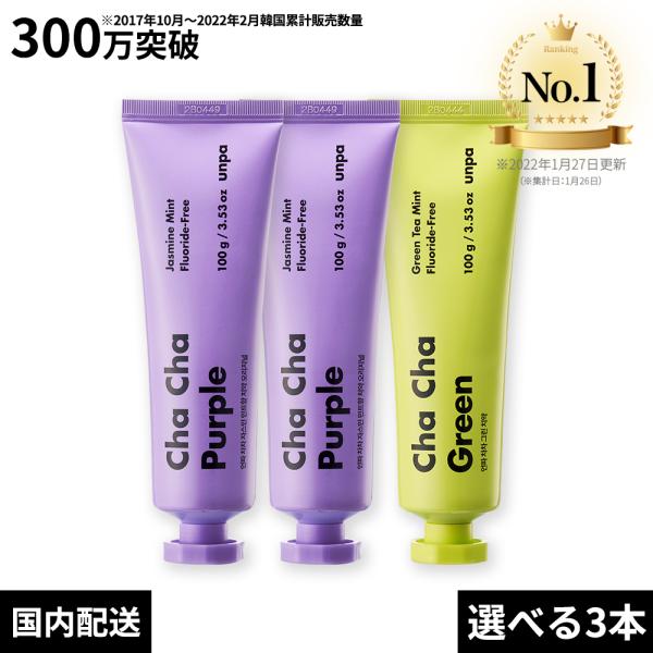 unpa公式 Purple / Green 3本セット chacha 300g チャチャ歯磨き粉