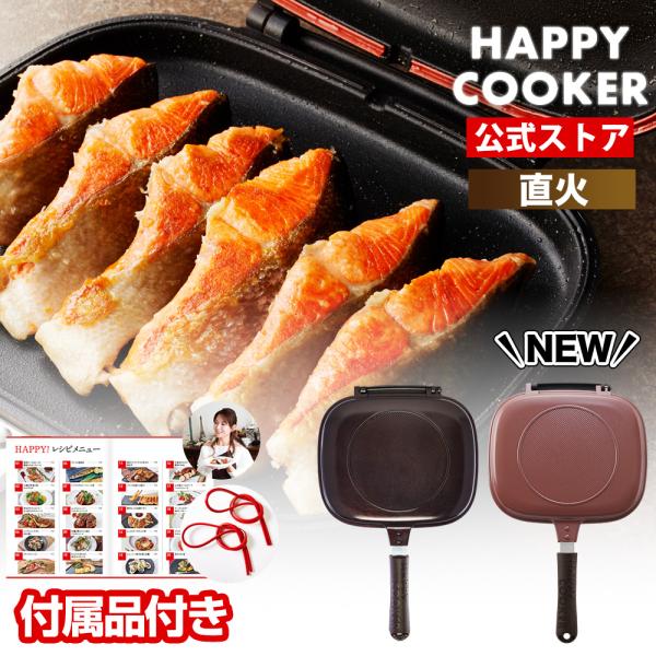 【公式】ハッピークッカー グルメパン ピンク 直火用 ガス火 両面フライパン 両面焼き 魚焼きグリル 魚焼き器 グリルパン レシピ本+シリコンパッキン×2個付き