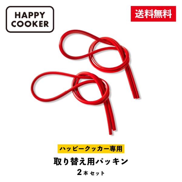 公式ショップ 【HAPPYCOOKER専用】ハッピークッカー 取り替え用シリコンパッキン 2本セット 両面焼きフライパン 予備用 取り付け簡単 1000円ポッキリ