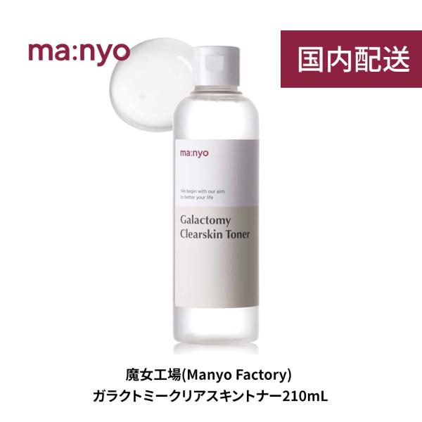 manyo 魔女工場 ガラクミースキントナー 210ml Galactomy Clearskin Toner マニョ スキンケア 化粧水 基礎化粧品 敏感肌 韓国コスメ