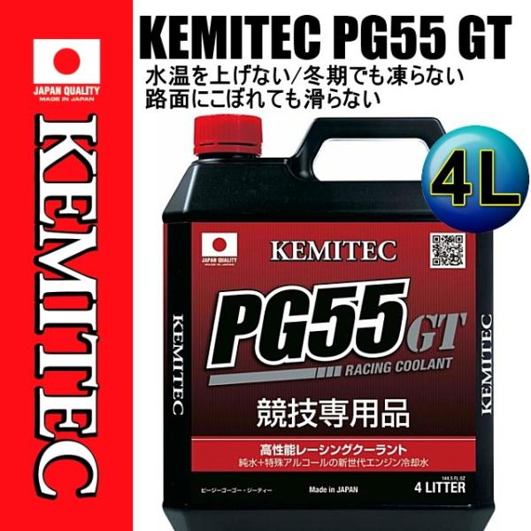 人気メーカー・ブランド KEMITEC ケミテック FH722 高性能レーシングクーラント PG55 GT 4リットル 4L 