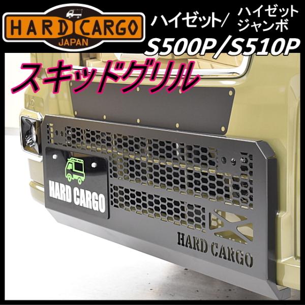 hard cargo ハードカーゴ　スキッドグリル　ハイゼットジャンボ　MC後 HARD CARGO ハードカーゴ スキッドグリル☆ハイゼット(ジャンボ含