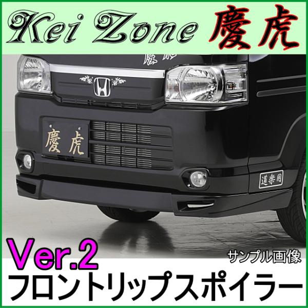 慶虎 フロントリップスポイラーVer.2☆ HA8/HA9 アクティトラック