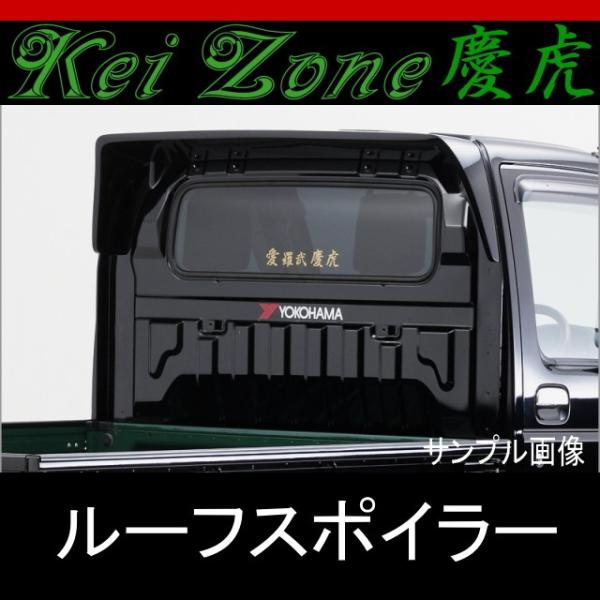 DA63T用軽トラック ブラックルーフスポイラー ☆kei Zone 慶虎ルーフスポイラー☆キャリイトラック DA63T 2WD/4WD