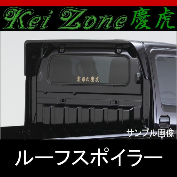 ☆kei Zone 慶虎ルーフスポイラー☆ミニキャブトラック DS16T 2WD/4WD  