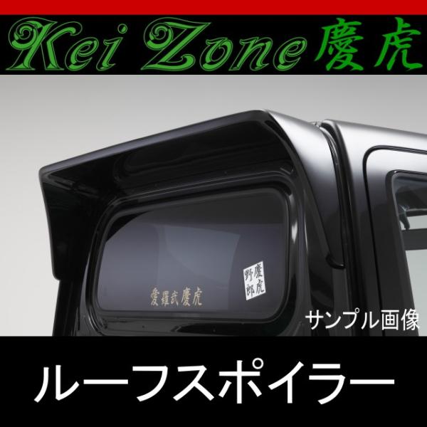 ☆kei Zone 慶虎ルーフスポイラー☆ハイゼットトラック S500P/S510P