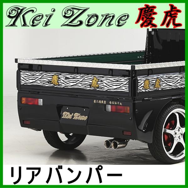 慶虎 リアバンパー☆アクティトラック HA8 2WD H21/12〜 : Rumble Cat