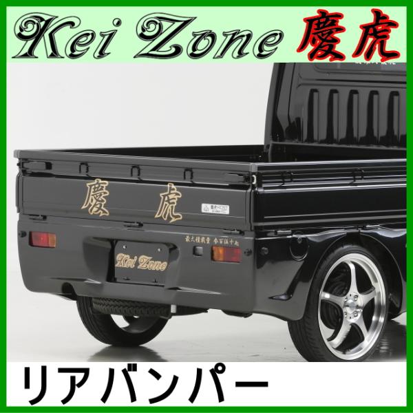 慶虎 リアバンパー☆ハイゼットジャンボ S200P/S210P EF型後期